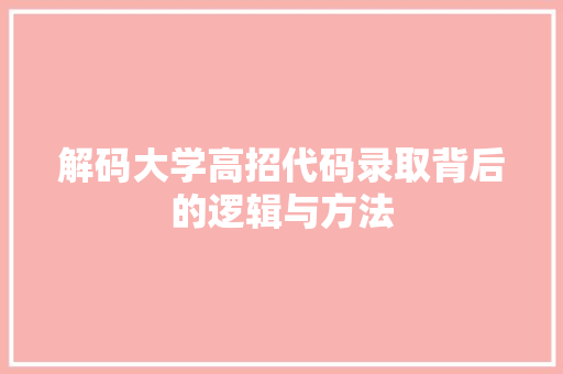 解码大学高招代码录取背后的逻辑与方法 百度SEO