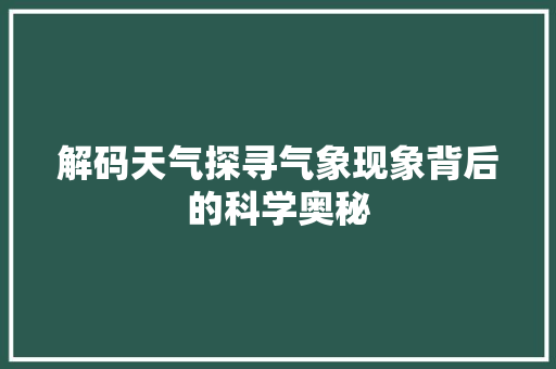 解码天气探寻气象现象背后的科学奥秘 网站建设公司