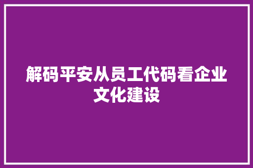 解码平安从员工代码看企业文化建设 网站建设公司