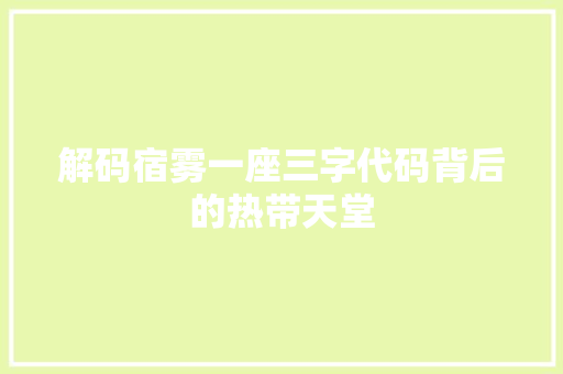 解码宿雾一座三字代码背后的热带天堂 SEO关键词