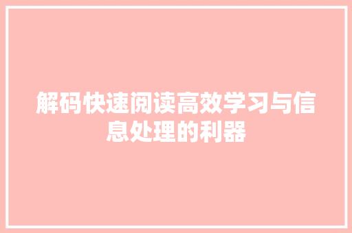 解码快速阅读高效学习与信息处理的利器 网站建设公司