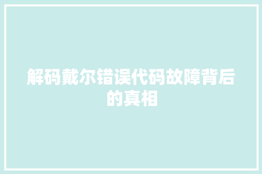解码戴尔错误代码故障背后的真相 网站建设公司