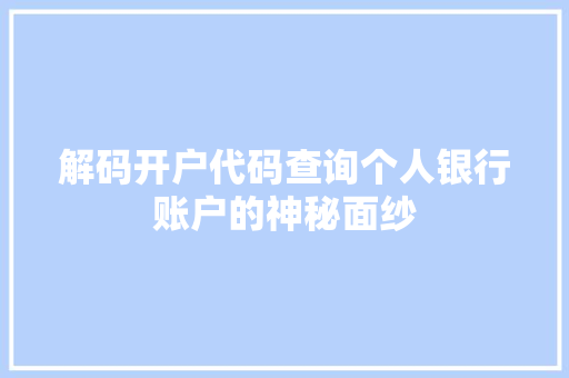 解码开户代码查询个人银行账户的神秘面纱