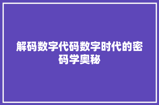 解码数字代码数字时代的密码学奥秘 SEO关键词