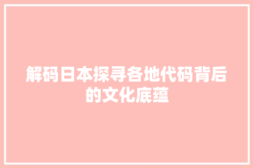解码日本探寻各地代码背后的文化底蕴