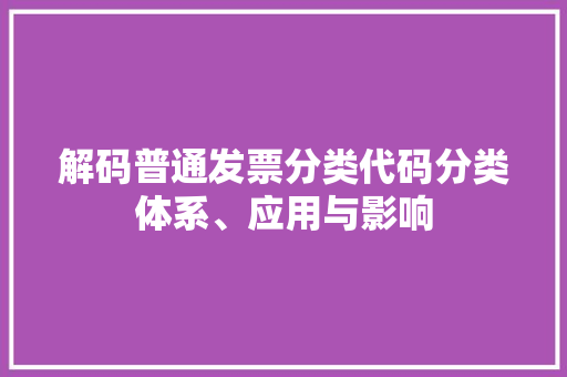 解码普通发票分类代码分类体系、应用与影响 必应SEO