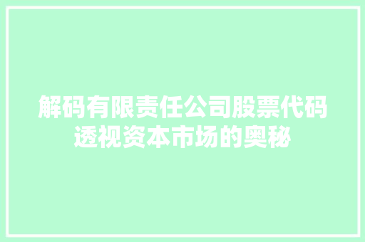 解码有限责任公司股票代码透视资本市场的奥秘 网站建设公司