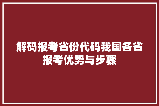 解码报考省份代码我国各省报考优势与步骤 SEO关键词