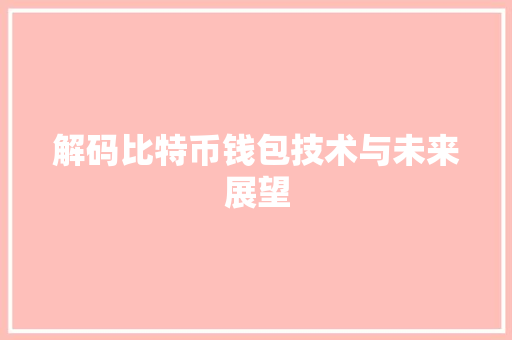 解码比特币钱包技术与未来展望