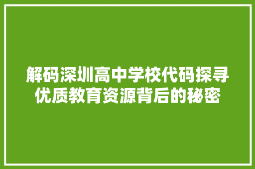 解码深圳高中学校代码探寻优质教育资源背后的秘密 网站建设公司