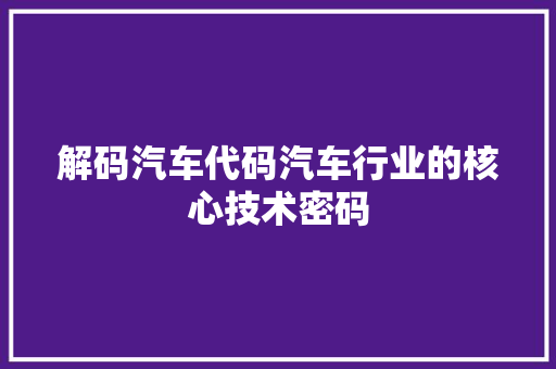 解码汽车代码汽车行业的核心技术密码 百度SEO