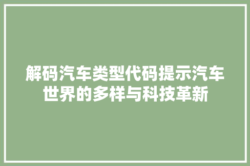 解码汽车类型代码提示汽车世界的多样与科技革新