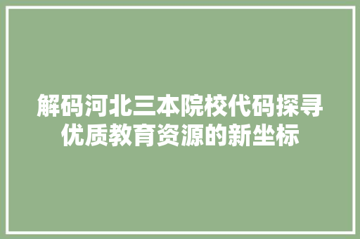 解码河北三本院校代码探寻优质教育资源的新坐标
