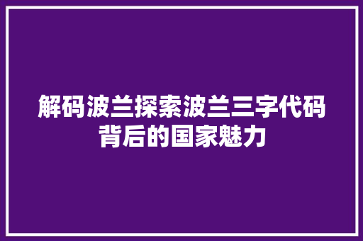 解码波兰探索波兰三字代码背后的国家魅力 SEO关键词