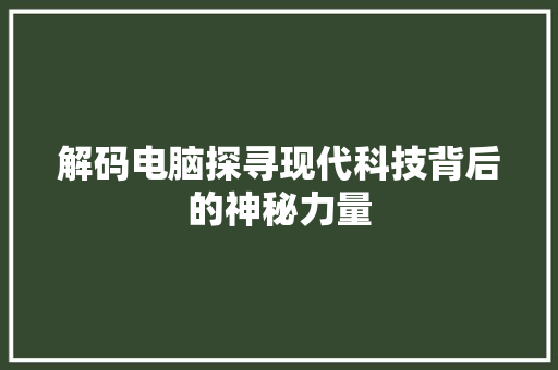 解码电脑探寻现代科技背后的神秘力量 必应SEO
