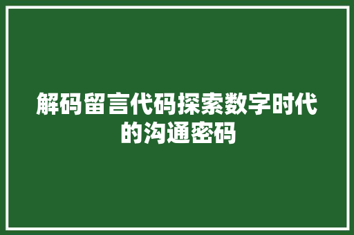 解码留言代码探索数字时代的沟通密码 必应SEO