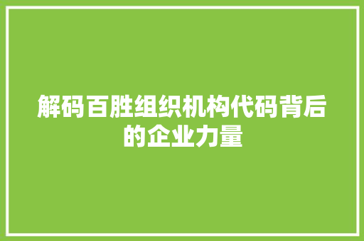 解码百胜组织机构代码背后的企业力量