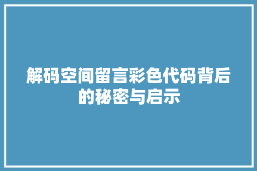 解码空间留言彩色代码背后的秘密与启示 百度SEO