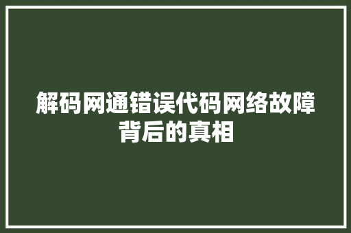 解码网通错误代码网络故障背后的真相