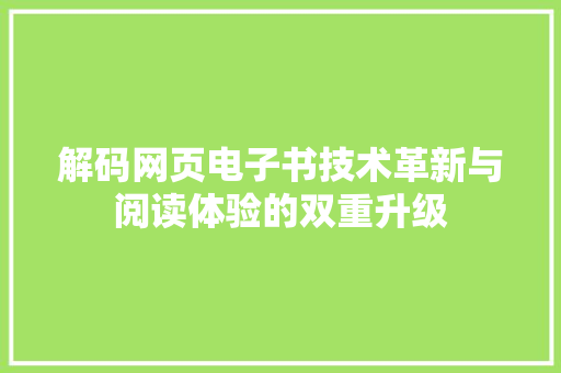 解码网页电子书技术革新与阅读体验的双重升级 百度SEO