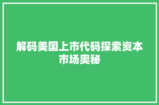解码美国上市代码探索资本市场奥秘 神马SEO