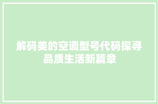 解码美的空调型号代码探寻品质生活新篇章 神马SEO
