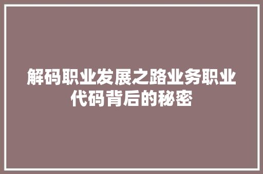 解码职业发展之路业务职业代码背后的秘密