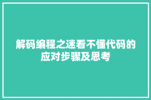 解码编程之迷看不懂代码的应对步骤及思考 SEO关键词