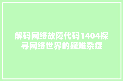 解码网络故障代码1404探寻网络世界的疑难杂症 百度SEO