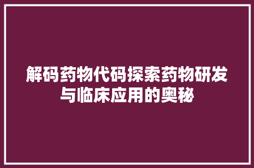 解码药物代码探索药物研发与临床应用的奥秘 百度SEO