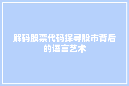 解码股票代码探寻股市背后的语言艺术 SEO关键词