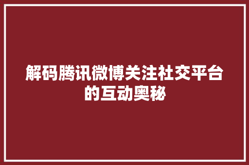 解码腾讯微博关注社交平台的互动奥秘 必应SEO