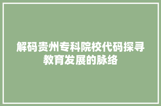 解码贵州专科院校代码探寻教育发展的脉络 网站建设公司