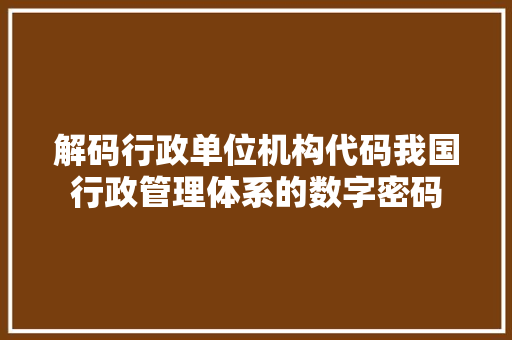 解码行政单位机构代码我国行政管理体系的数字密码 百度SEO