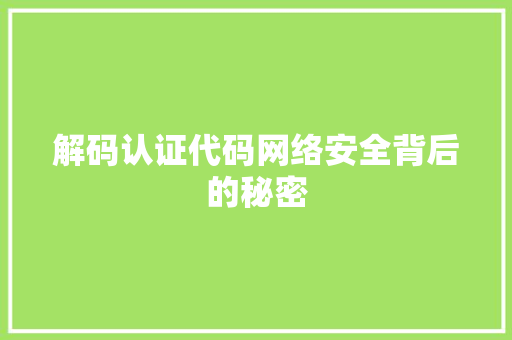 解码认证代码网络安全背后的秘密 神马SEO