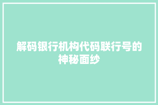 解码银行机构代码联行号的神秘面纱 SEO关键词