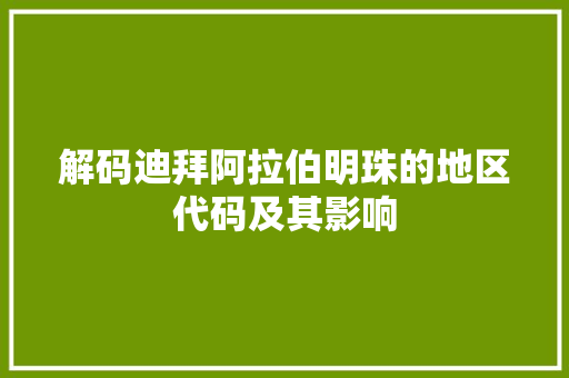 解码迪拜阿拉伯明珠的地区代码及其影响 网站建设公司