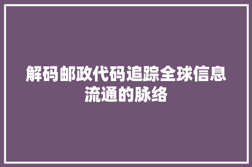解码邮政代码追踪全球信息流通的脉络 神马SEO