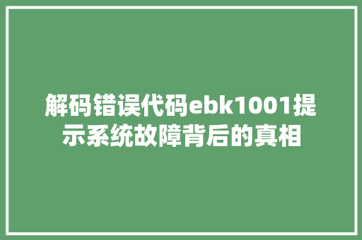解码错误代码ebk1001提示系统故障背后的真相 神马SEO