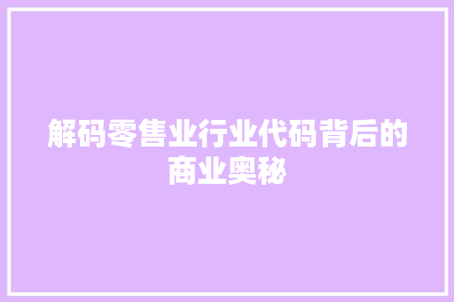 解码零售业行业代码背后的商业奥秘