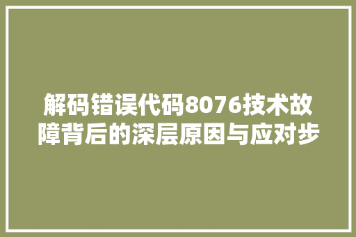 解码错误代码8076技术故障背后的深层原因与应对步骤 百度SEO