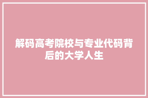 解码高考院校与专业代码背后的大学人生 网站建设公司