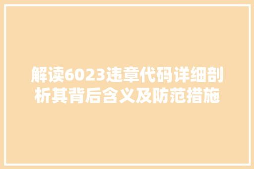 解读6023违章代码详细剖析其背后含义及防范措施 SEO关键词