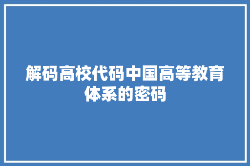 解码高校代码中国高等教育体系的密码