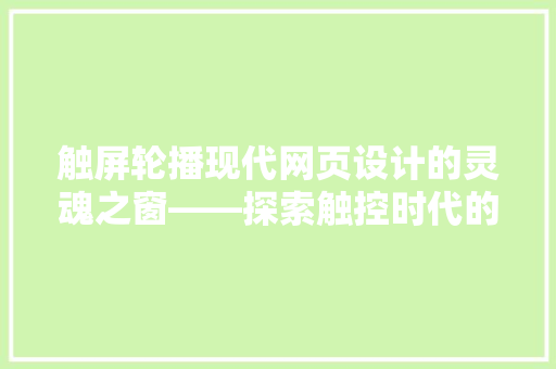触屏轮播现代网页设计的灵魂之窗——探索触控时代的交互艺术 网站建设公司