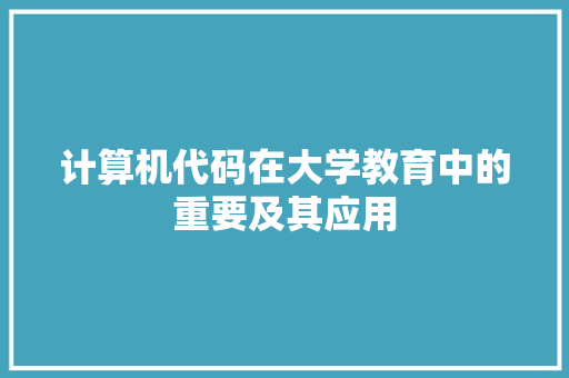 计算机代码在大学教育中的重要及其应用