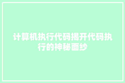 计算机执行代码揭开代码执行的神秘面纱 SEO关键词
