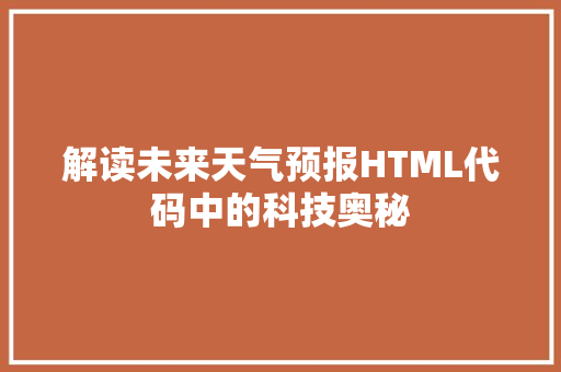 解读未来天气预报HTML代码中的科技奥秘 SEO关键词