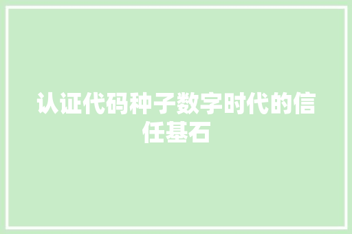 认证代码种子数字时代的信任基石