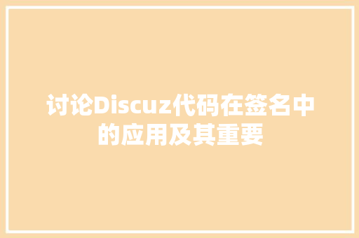 讨论Discuz代码在签名中的应用及其重要